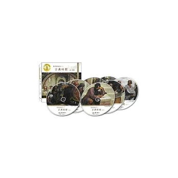 西洋美術史一:古典時期─美的沉思有聲書系列11(全7CD)
