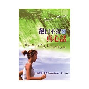 絕口不提的真心話:探索青春少女成長的秘密花園