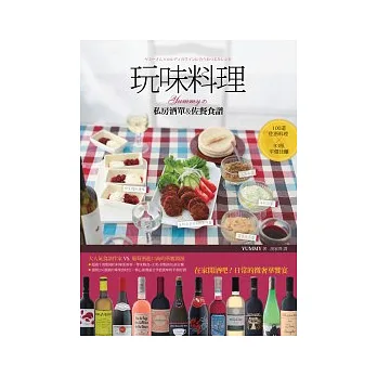 玩味料理:Yummy的私房酒單&佐餐食譜