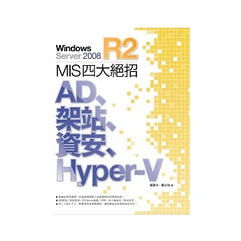 Windows Server 2008 R2 MIS 四大絕招:AD、架站、資安、Hyper-V
