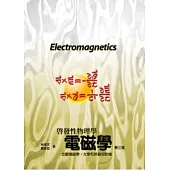 電磁學：宏觀電磁學，光學和狹義相對論