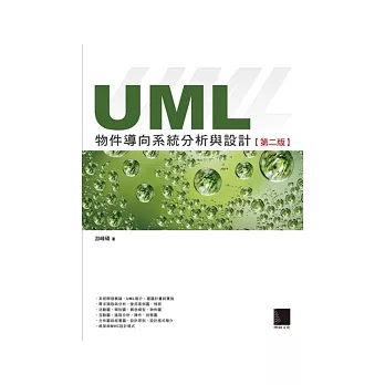 UML物件導向系統分析與設計(第二版)(附 CD)