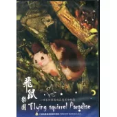 飛鼠樂園：頂笨仔聚落飛鼠保育全紀錄 [DVD]