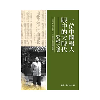 一位中國報人眼中的大時代:郭根文集