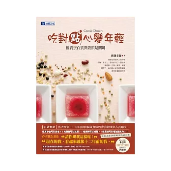 吃對點心變年輕:優質蛋白質與榖類是關鍵