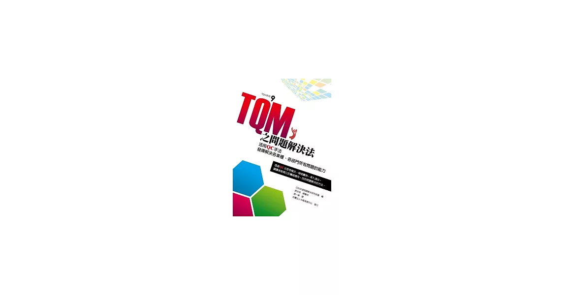 TQM之問題解決法:活用QC手法發揮解決各業種、各部門所有問題的能力