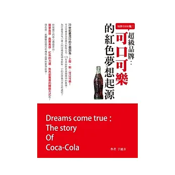 每秒20000瓶!超級品牌「可口可樂」的紅色夢想起源