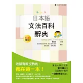 日本語文法百科辭典(25K+MP3)