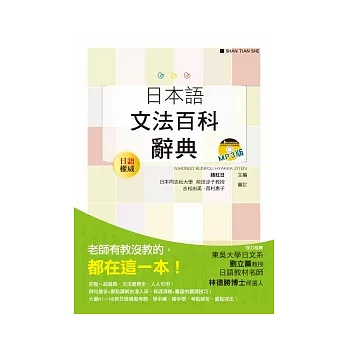 日本語文法百科辭典（25K+MP3）