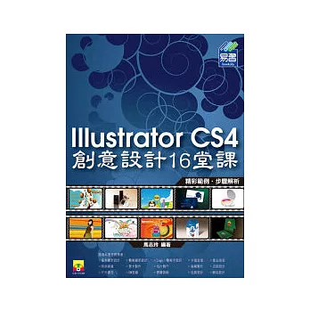 Illustrator CS4 創意設計16堂課(附範例VCD)