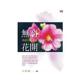 無窮花開