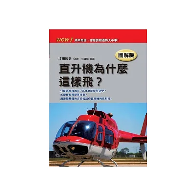 直升機為什麼這樣飛?(圖解版)