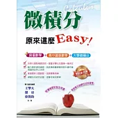 微積分，原來這麼Easy!