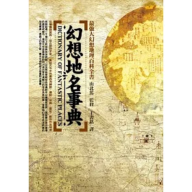 博客來 幻想地名事典 博客來 幻想地名事典