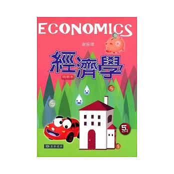 經濟學精簡本(附光碟1片)