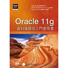 博客來 Oracle 11g資料庫最佳入門實用書