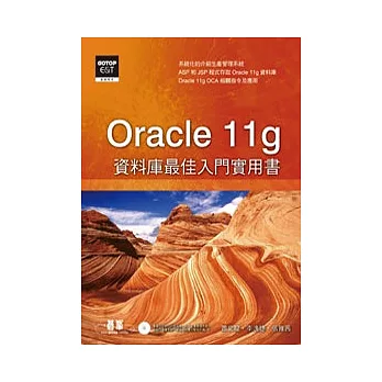 Oracle 11g資料庫最佳入門實用書