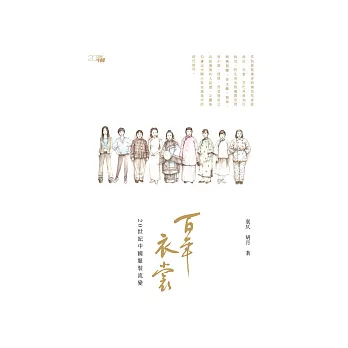 百年衣裳:20世紀中國服裝流變