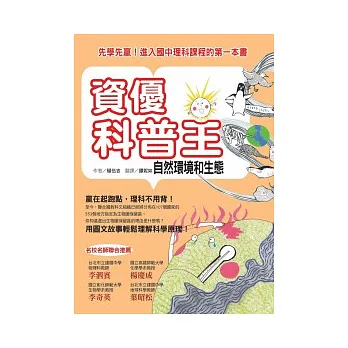 資優科普王:自然環境和生態:先學先贏!進入國中理科課程的第一本書