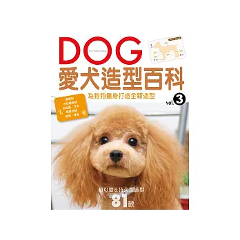 DOG愛犬造型百科Vol.3