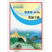 雅美語教師手冊第4階(2版)