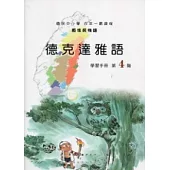 德克達雅語學習手冊第4階[附光碟](2版)