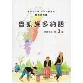 魯凱族多納語學習手冊第3階 [附光碟]