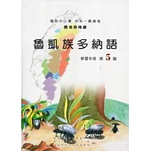 魯凱族多納語學習手冊第5階 [附光碟]