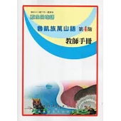 魯凱族萬山語教師手冊第4階(2版)