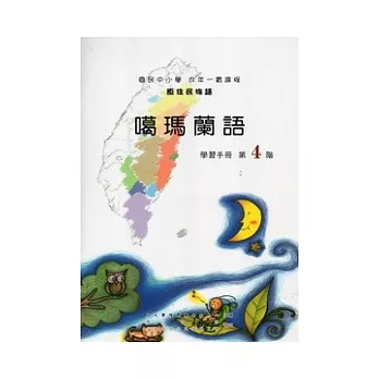 噶瑪蘭語學習手冊第4階 [附光碟](2版)