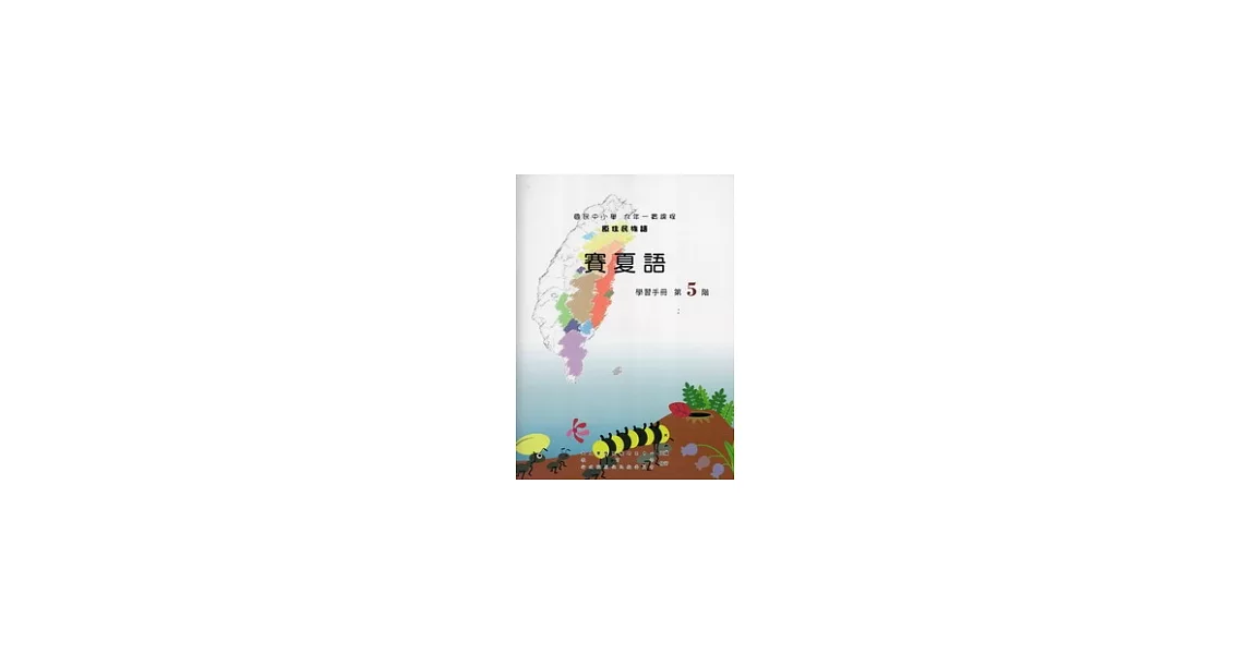 賽夏語學習手冊第5階 [附光碟] | 拾書所