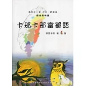 卡那卡那富鄒語學習手冊第4階 [附光碟](第二版)