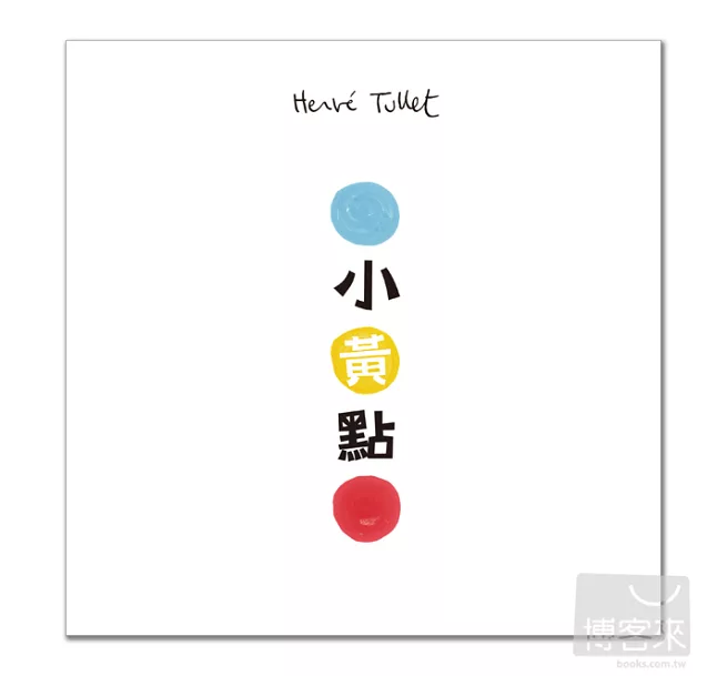 12本互動遊戲書推薦_《小黃點》 12本互動遊戲書推薦_《小黃點》