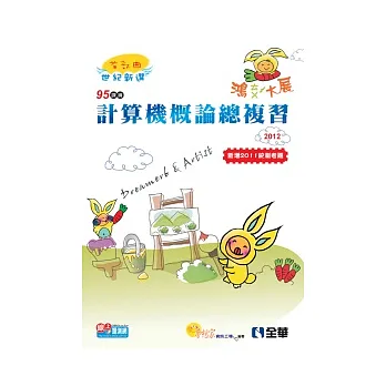 升科大四技:計算機概論總複習世紀新選首部曲(2012年版)