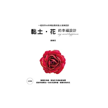 黏土.花的幸福設計:全圖解一起來作50件精品般的黏土首飾設計