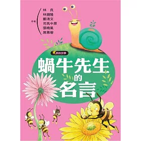 博客來 大師說故事 蝸牛先生的名言 博客來 大師說故事 蝸牛先生的名言