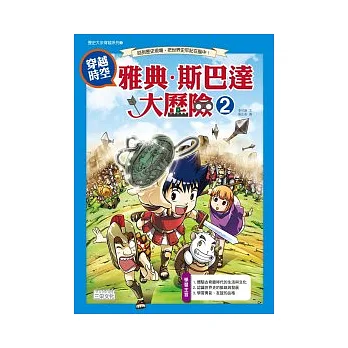 穿越時空 雅典.斯巴達大歷險 2