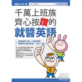 博客來 千萬上班族齊心按讚的就醬英語 博客來 千萬上班族齊心按讚的就醬英語