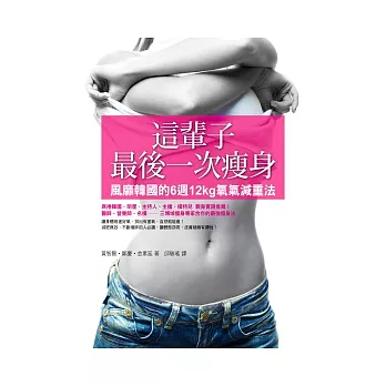 這輩子最後一次瘦身：風靡韓國的6週12kg氧氣減重法