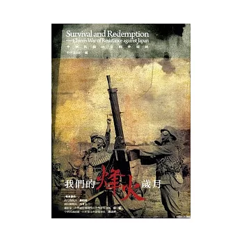 我們的烽火歲月：中華民國抗日戰爭圖錄