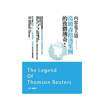 內容是王道:湯姆森路透集團的致勝傳奇!