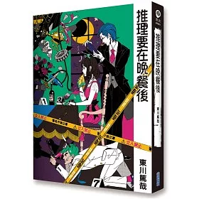 博客來 推理要在晚餐後 博客來 推理要在晚餐後