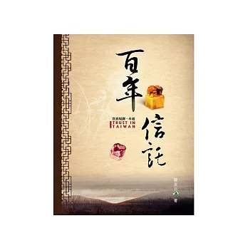百年信託:實務規劃一本通