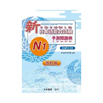 改訂版 新日本語能力試験 -N1- 予測問題例（附MP3光碟1片）