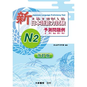 新日本語能力試驗予測問題例N2改訂版