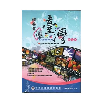 僑委會邀您看台灣第七集 [DVD]