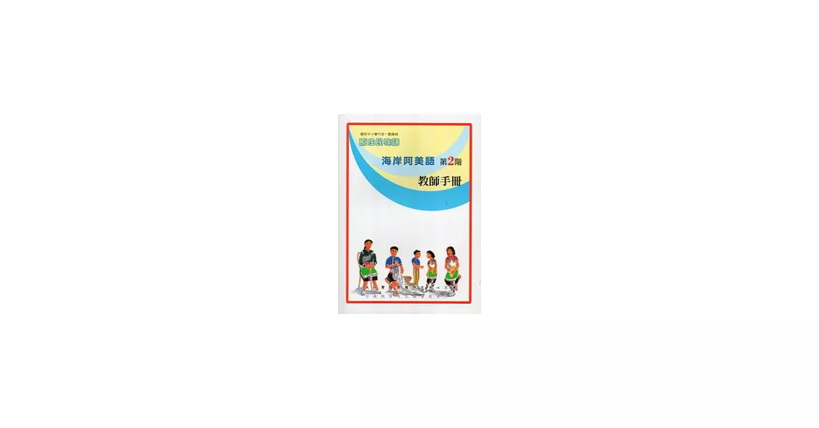 海岸阿美語教師手冊第2階