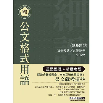 【最完善重點整理】2017全新「細說」初考五等:國文測驗加強版-公文格式用語