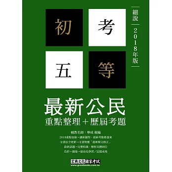 【最完善重點整理】2017全新「細說」初考五等:最新公民