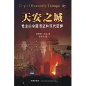 天安之城：北京的帝國渴望和現代惡夢